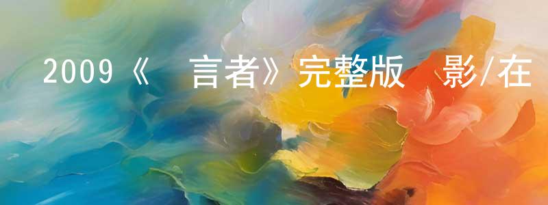 陳志好發布2009《預言者》完整版電影/在線觀看/百度云-美劇天堂